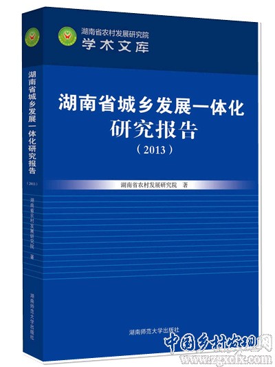 《湖南省城鄉(xiāng)發(fā)展一體化研究報(bào)告2013》出版(圖1)