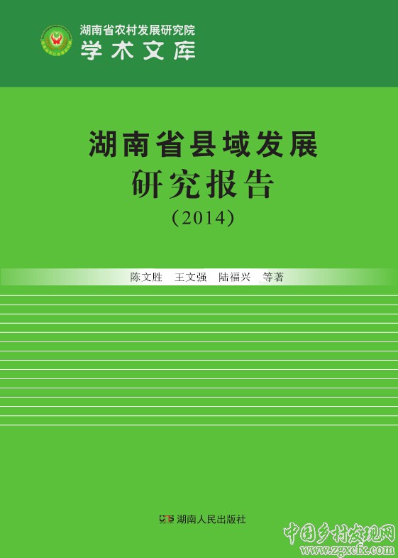 《湖南縣域發展研究報告(2014)》出版