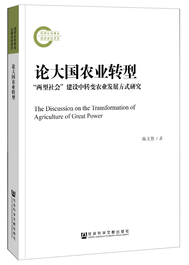 蔡昉:深入把握現代農業前沿變化——《論大國農業轉型》簡評(圖1)