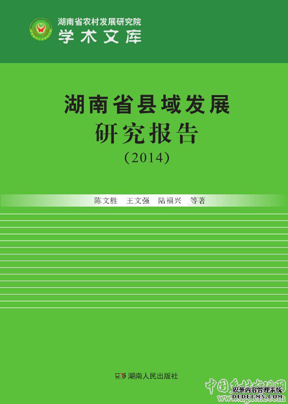 《湖南縣域發展研究報告(2014)》出版(圖1)