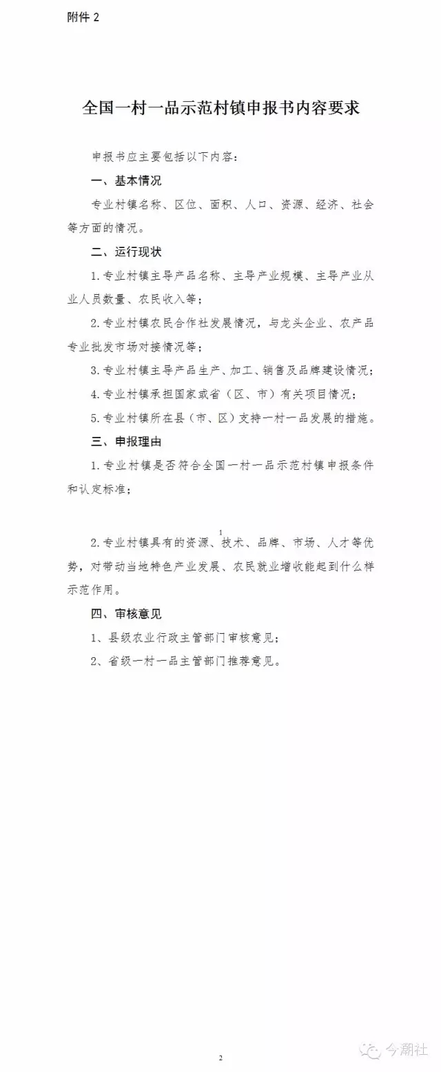 農業部辦公廳關于申報第六批全國一村一品示范村鎮的通知(圖1)