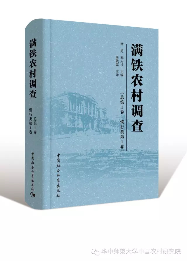 徐勇:滿鐵農村調查將改變中國農村研究(圖1)