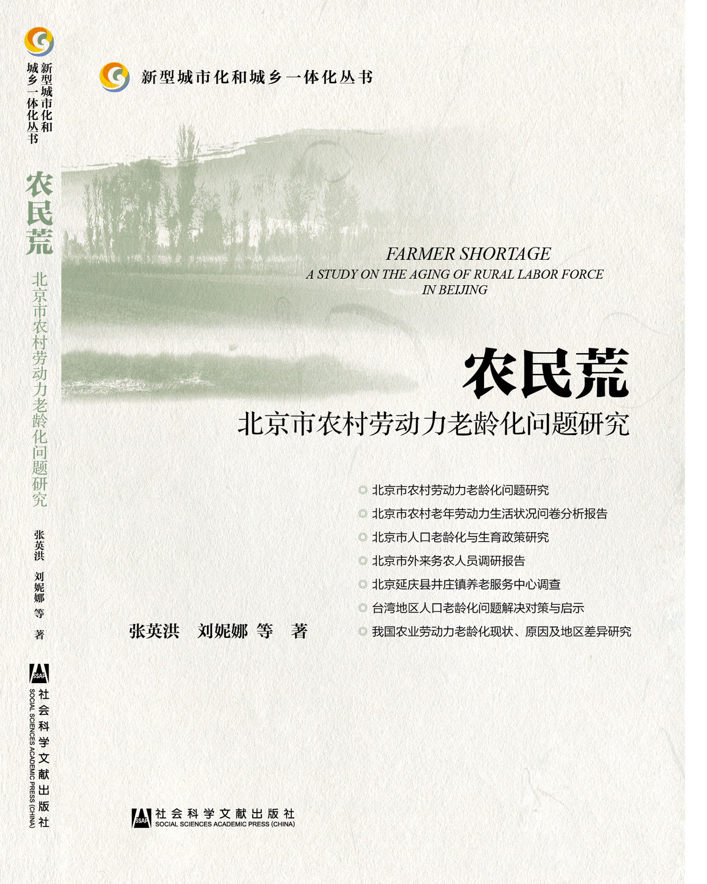 張英洪、劉妮娜等著《農民荒》出版(圖1)