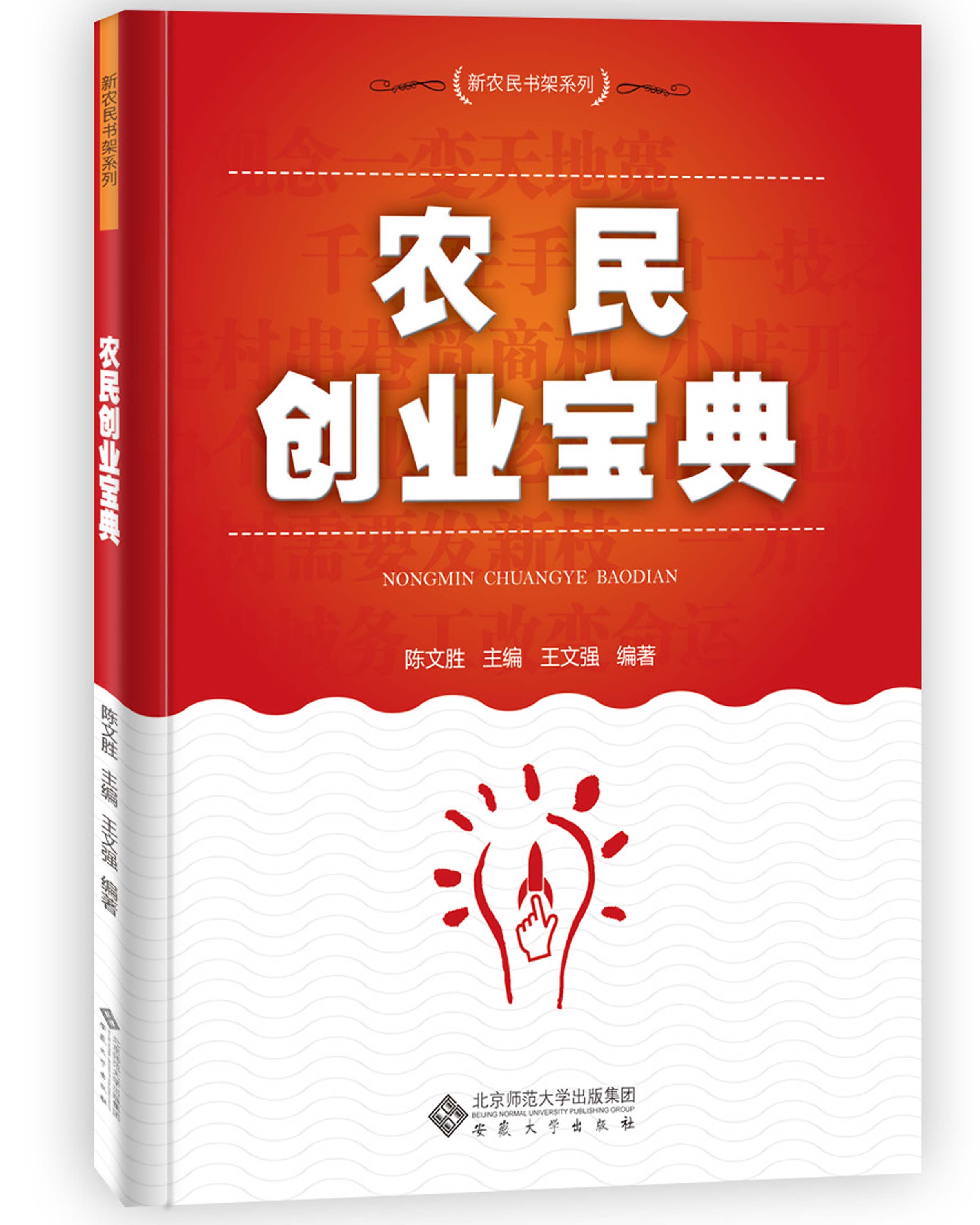 陳文勝主編王文強編著《農民創業寶典》出版(圖1)