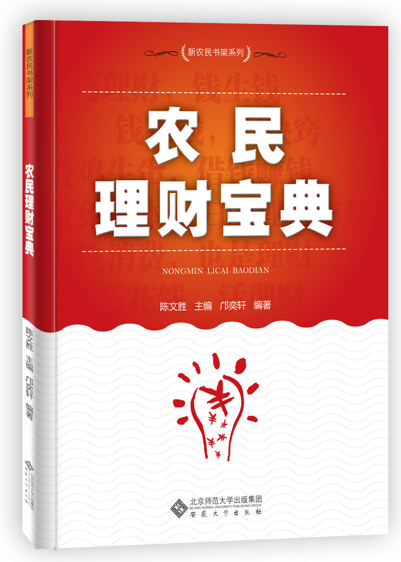 陳文勝主編鄺奕軒編著《農民理財寶典》出版(圖1)