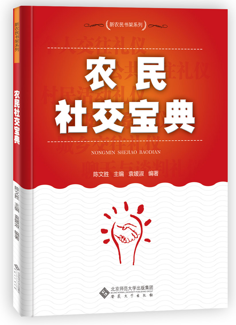 陳文勝主編袁媛淑編著《農民社交寶典》出版(圖1)