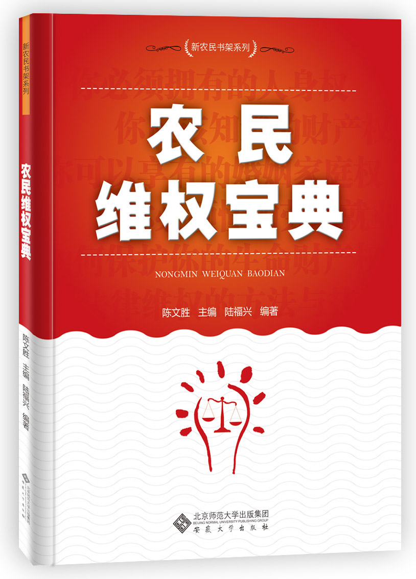 陳文勝主編陸福興編著《農民維權寶典》出版(圖1)