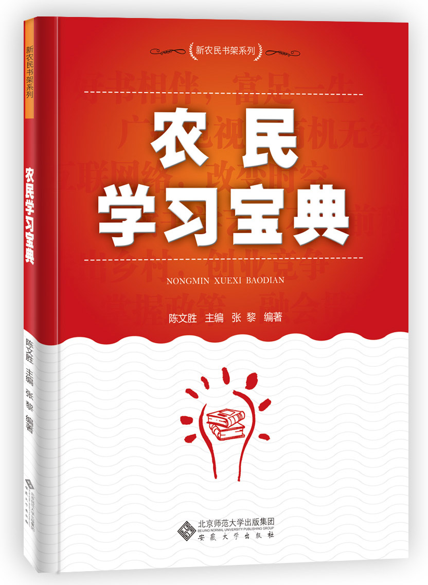 陳文勝主編張黎編著《農民學習寶典》出版(圖1)