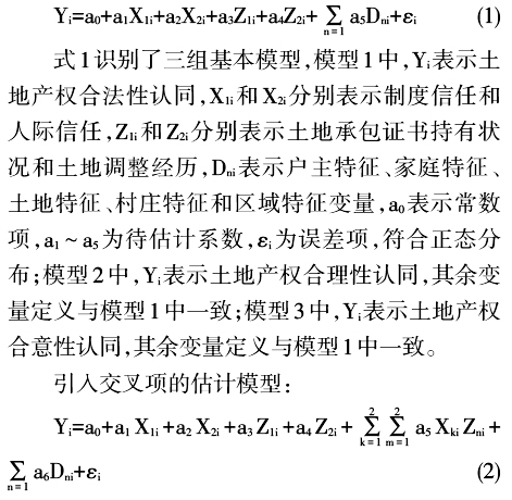 李青乘等:產權情景、社會信任與土地產權的社會認同(圖1)