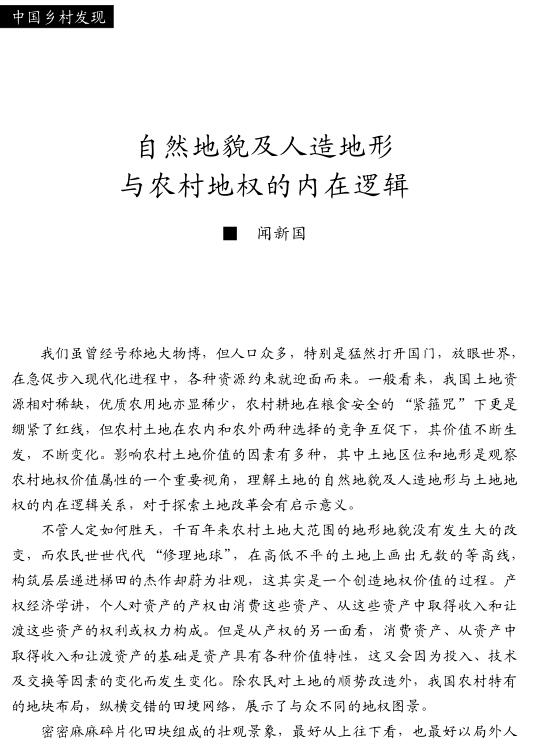 聞新國:自然地貌及人造地形與農(nóng)村地權(quán)的內(nèi)在邏輯(圖1)