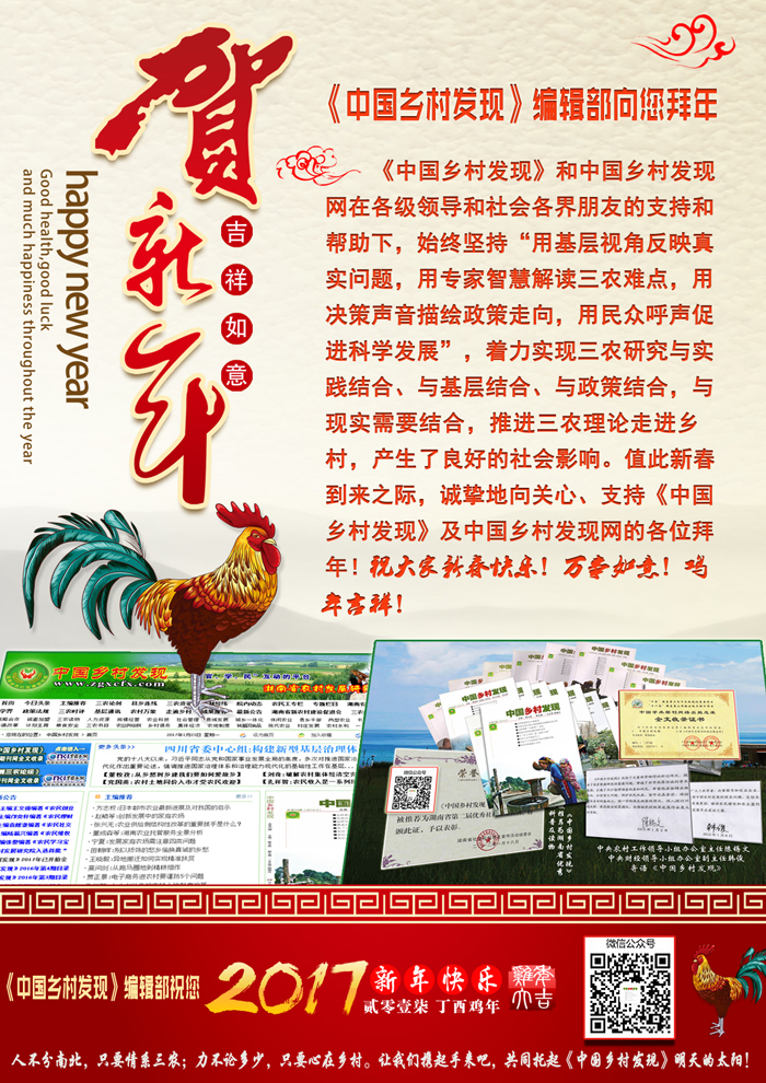 《中國鄉(xiāng)村發(fā)現》編輯部恭賀雞年新春(圖1)