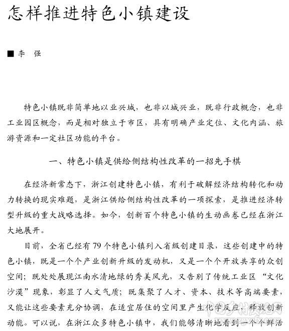 李強:怎樣推進特色小鎮建設(圖1)