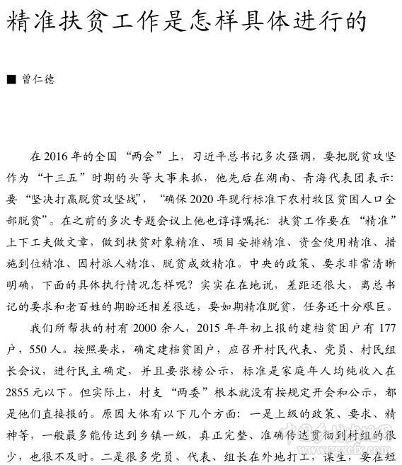 曾仁德:精準扶貧工作是怎樣具體進行的(圖1)