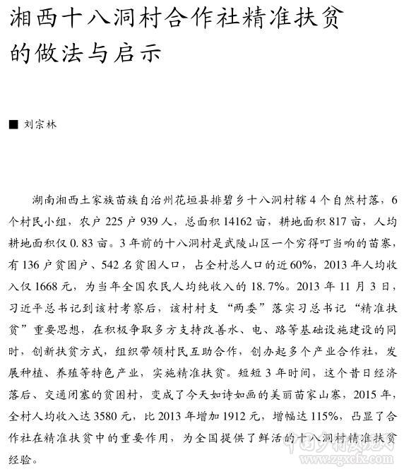 劉宗林:湘西十八洞村合作社精準扶貧的做法與啟示(圖1)