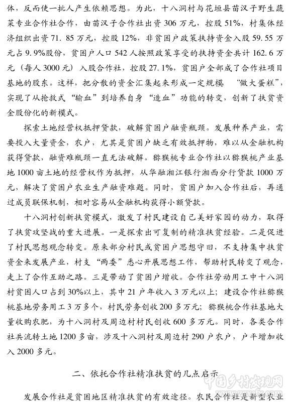 劉宗林:湘西十八洞村合作社精準扶貧的做法與啟示(圖3)