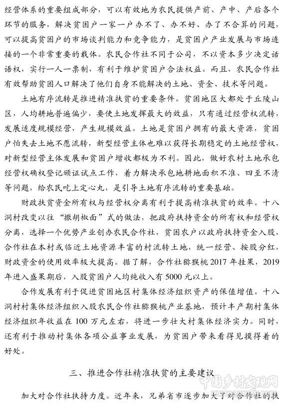 劉宗林:湘西十八洞村合作社精準扶貧的做法與啟示(圖4)