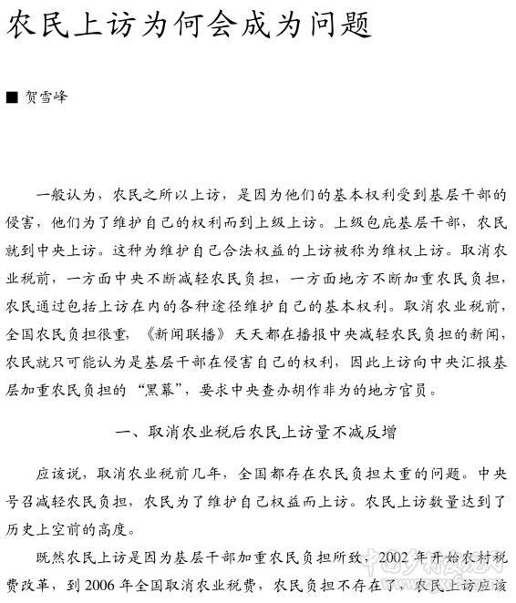 賀雪峰:農(nóng)民上訪為何會成為問題(圖1)