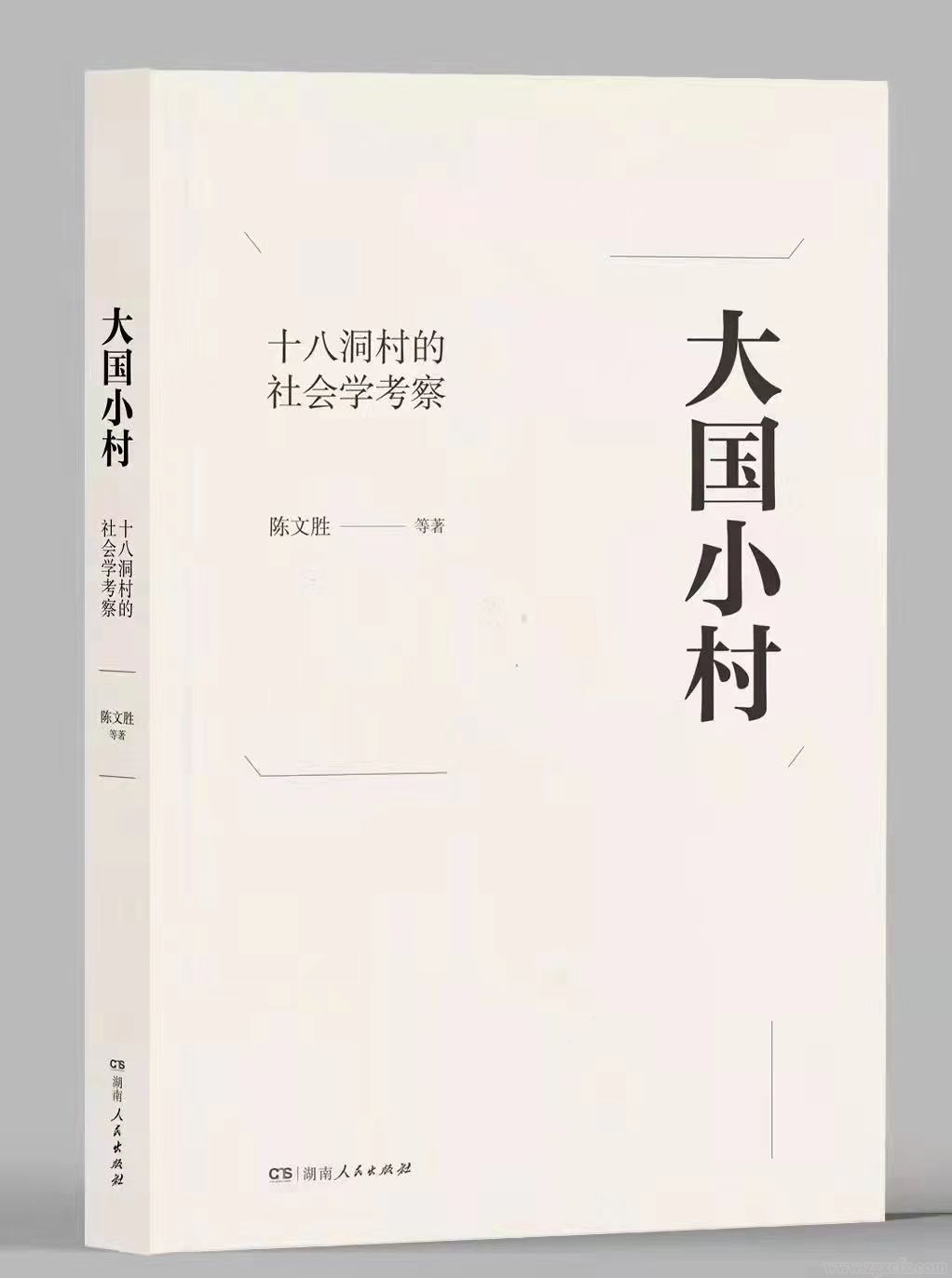 趙成新:打破傳統(tǒng)敘事模式的十八洞村研究(圖3)