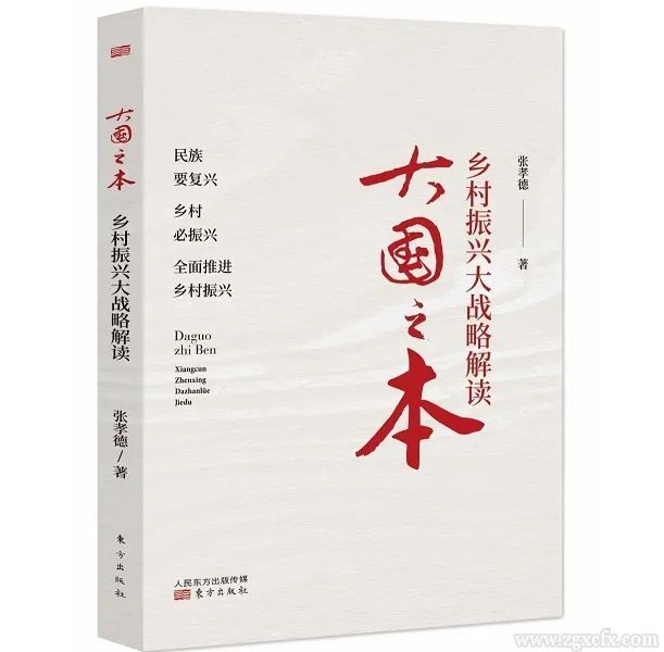 書訊｜張孝德主編《大國之本：鄉村振興大戰略解讀》出版(圖1)