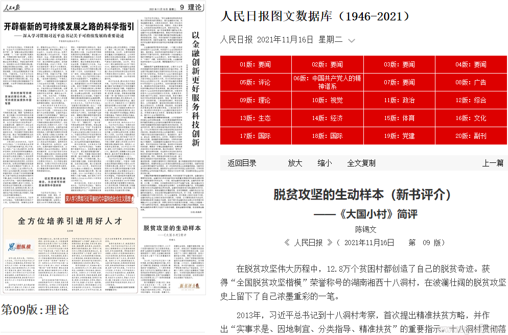 陳錫文人民日報發(fā)文:脫貧攻堅的生動樣本——評陳文勝《大國小村》(圖1)