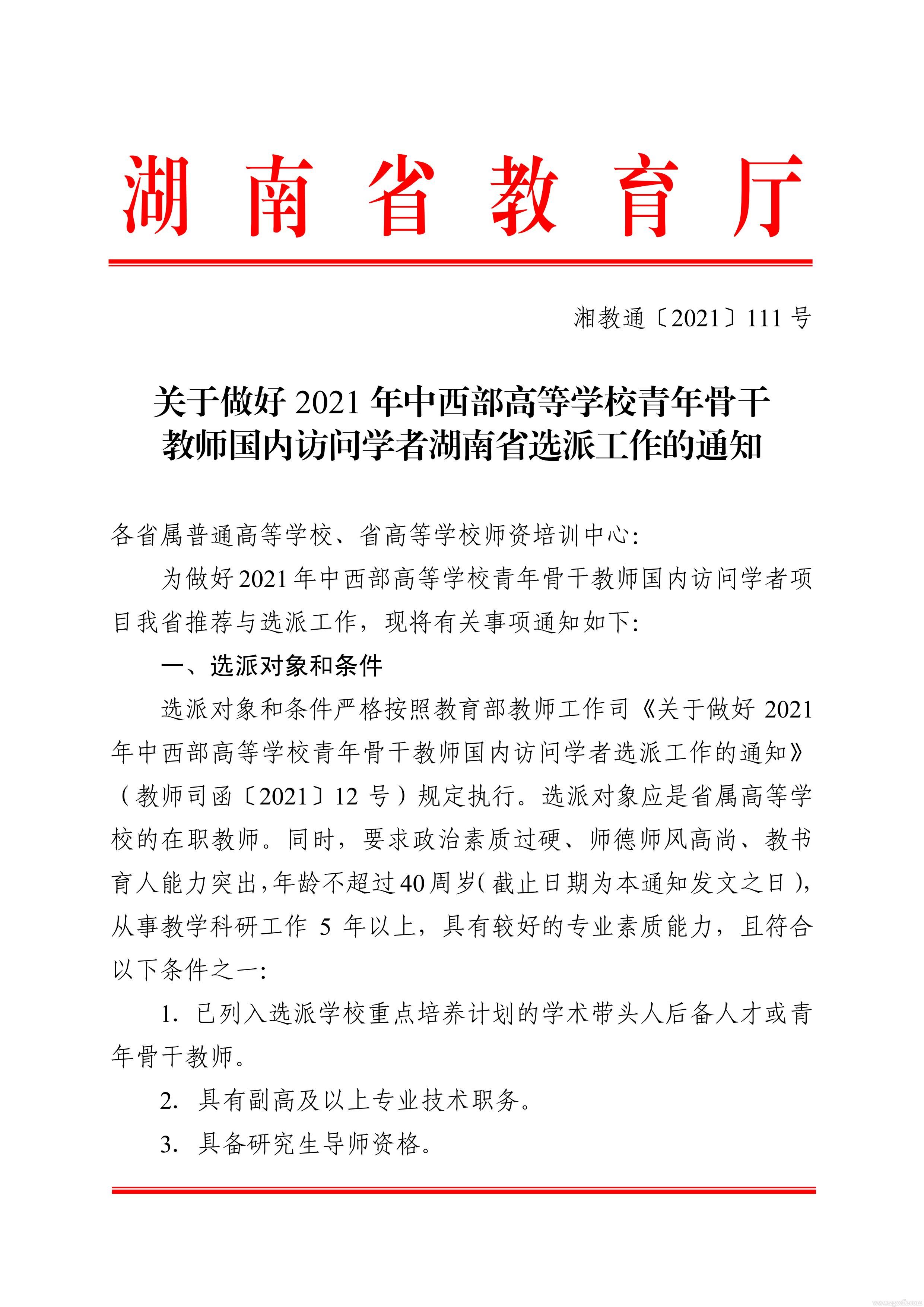 關于做好2021 年中西部高等學校青年骨干教師國內訪問學者湖南省選派工作的通知(圖1)