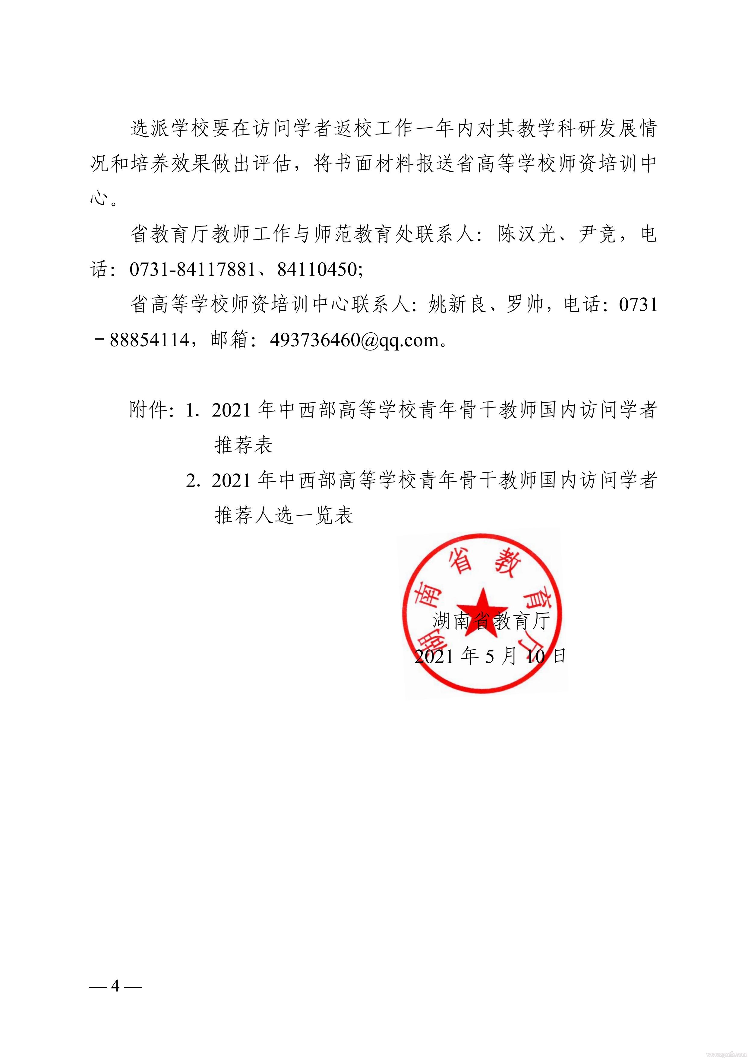 關于做好2021 年中西部高等學校青年骨干教師國內訪問學者湖南省選派工作的通知(圖4)