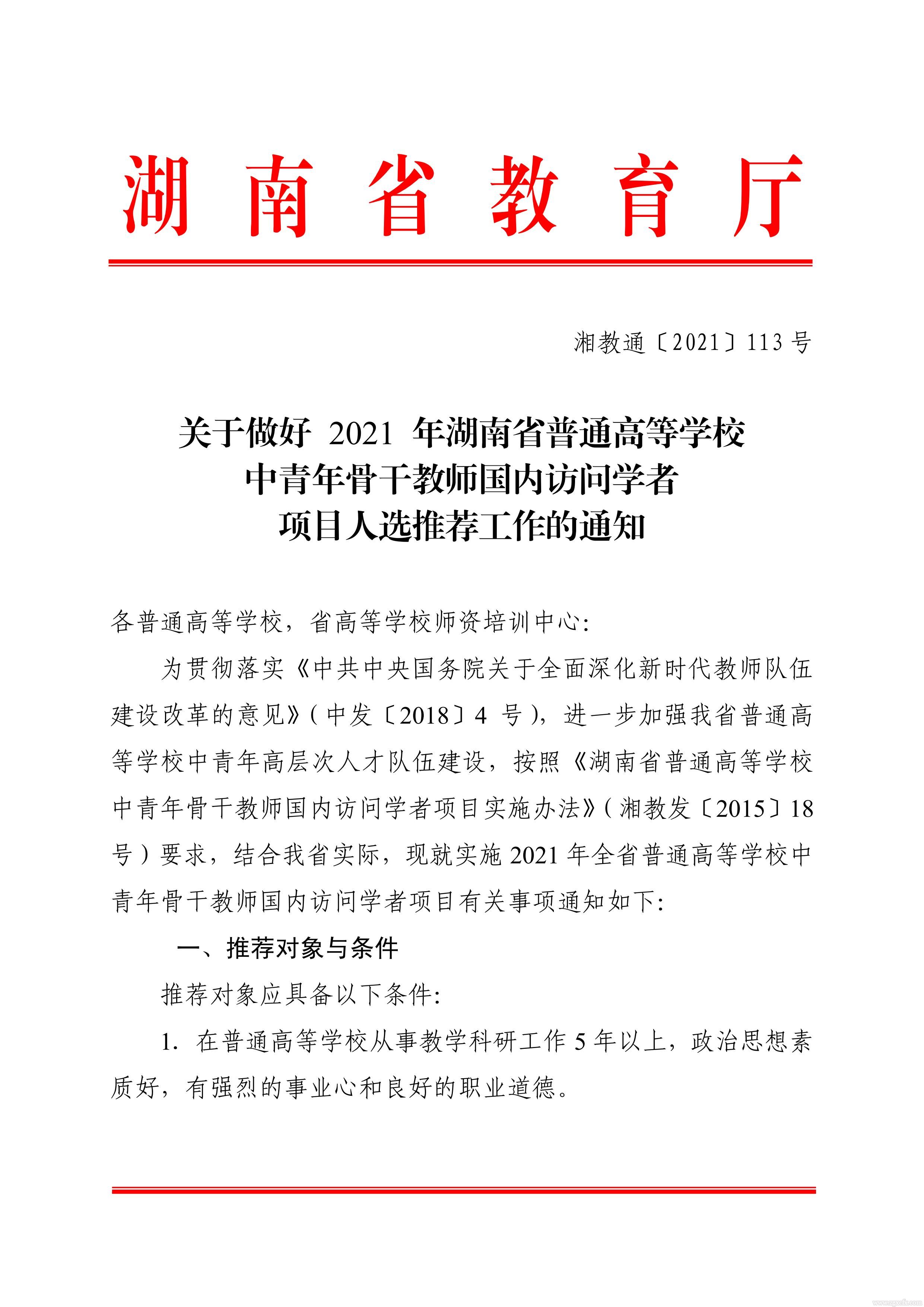 關于做好2021 年湖南省普通高等學校中青年骨干教師國內訪問學者項目人選推薦工作的通知(圖1)