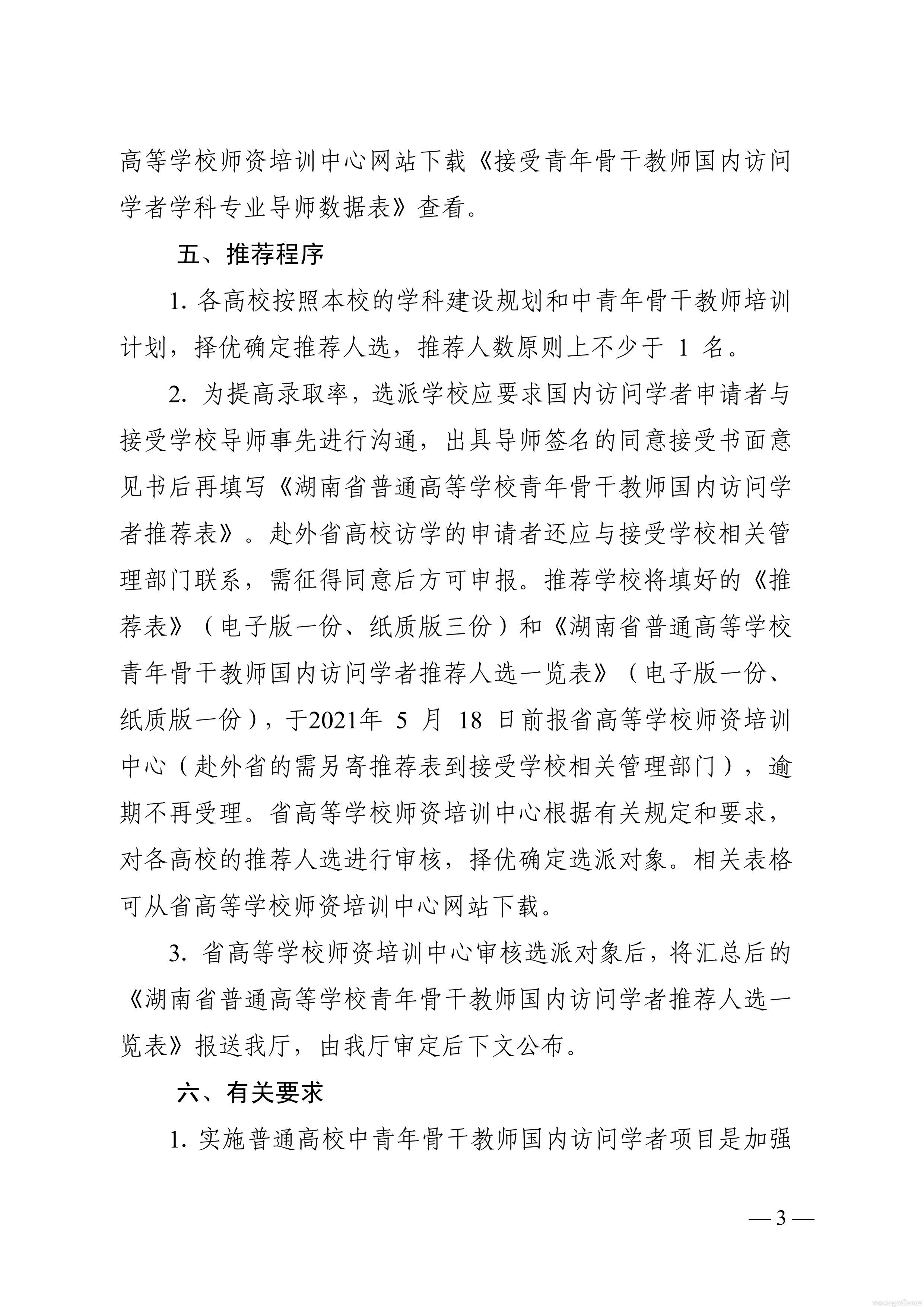 關于做好2021 年湖南省普通高等學校中青年骨干教師國內訪問學者項目人選推薦工作的通知(圖3)