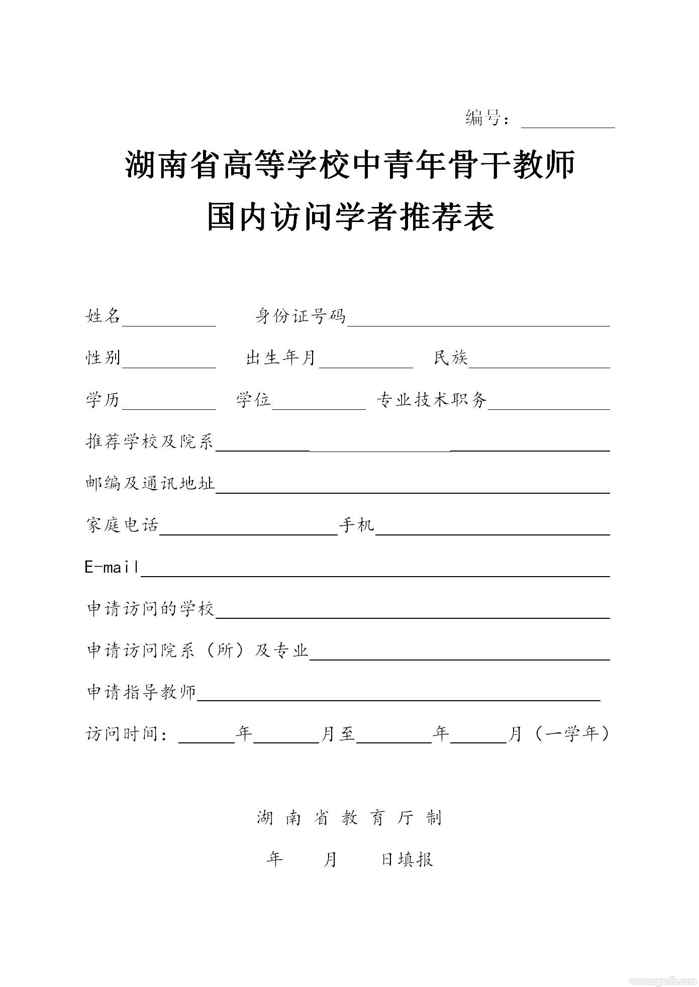 省普通高等學校中青年骨干教師國內訪問學者項目人選推薦工作的通知(圖6)