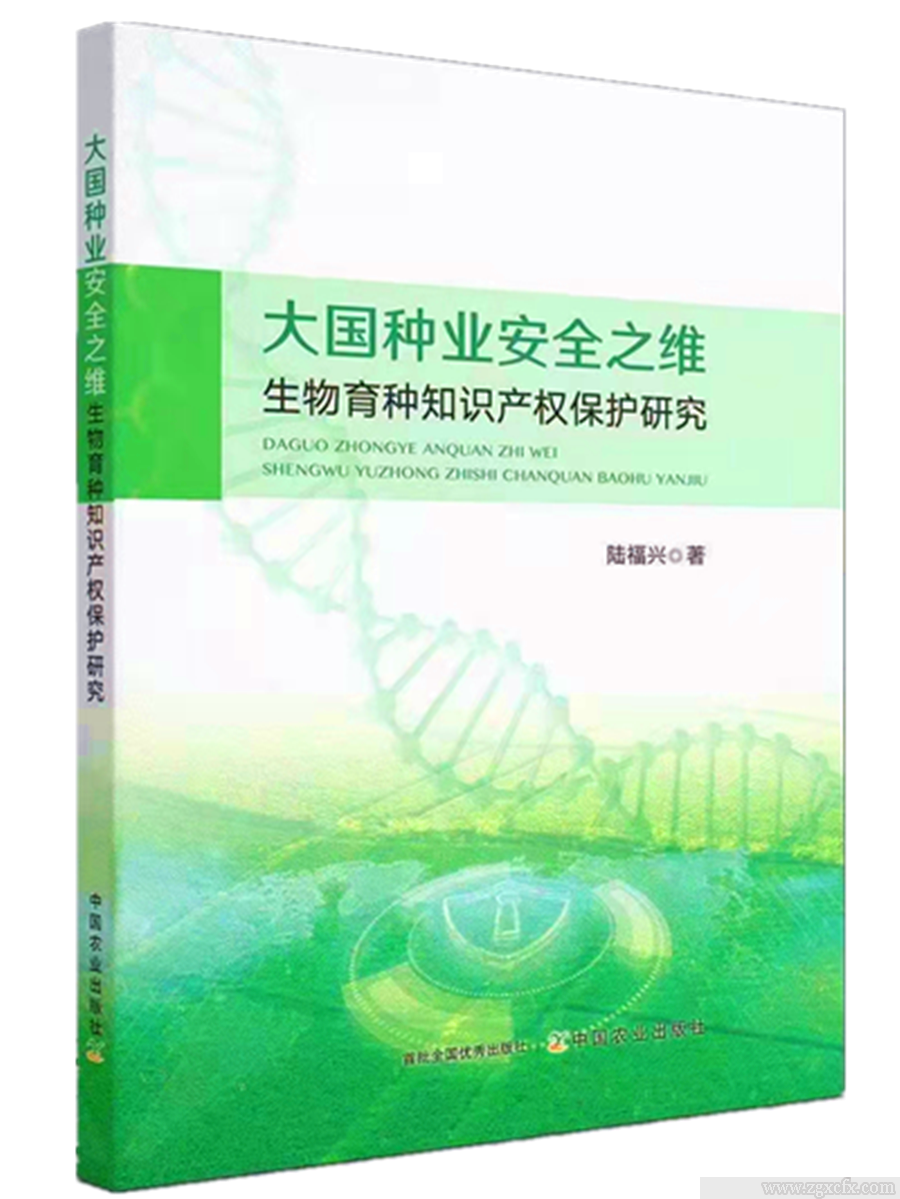 書訊｜陸福興新著《大國種業(yè)安全之維》出版(圖1)