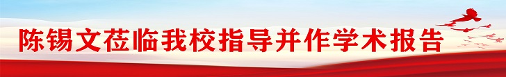 陳錫文蒞臨我校指導(dǎo)并作學(xué)術(shù)報(bào)告