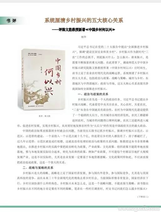 書評｜楊華:系統厘清鄉村振興的五大核心關系——評陳文勝教授新著《中國鄉村何以興》(圖3)