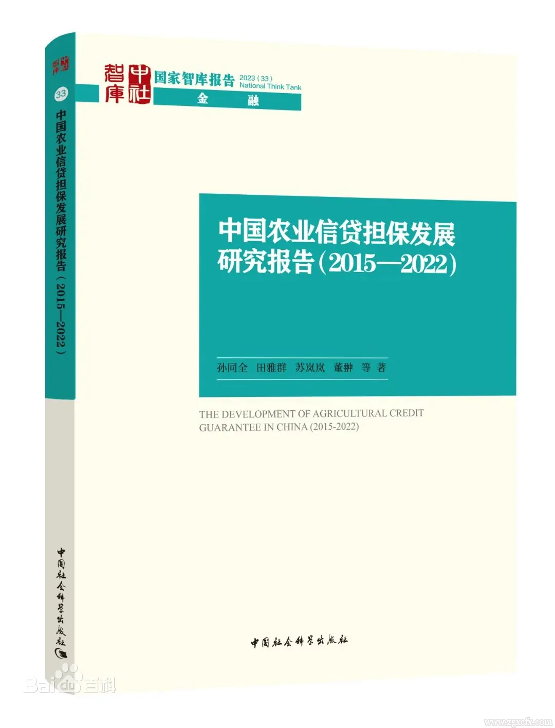 薦書 | 孫同全等:中國農業信貸擔保發展研究報告（2015-2022）(圖1)