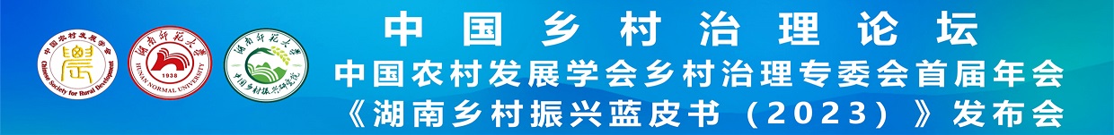 中國(guó)鄉(xiāng)村治理論壇—中國(guó)農(nóng)村發(fā)展學(xué)會(huì)鄉(xiāng)村治理專委會(huì)首屆年會(huì)