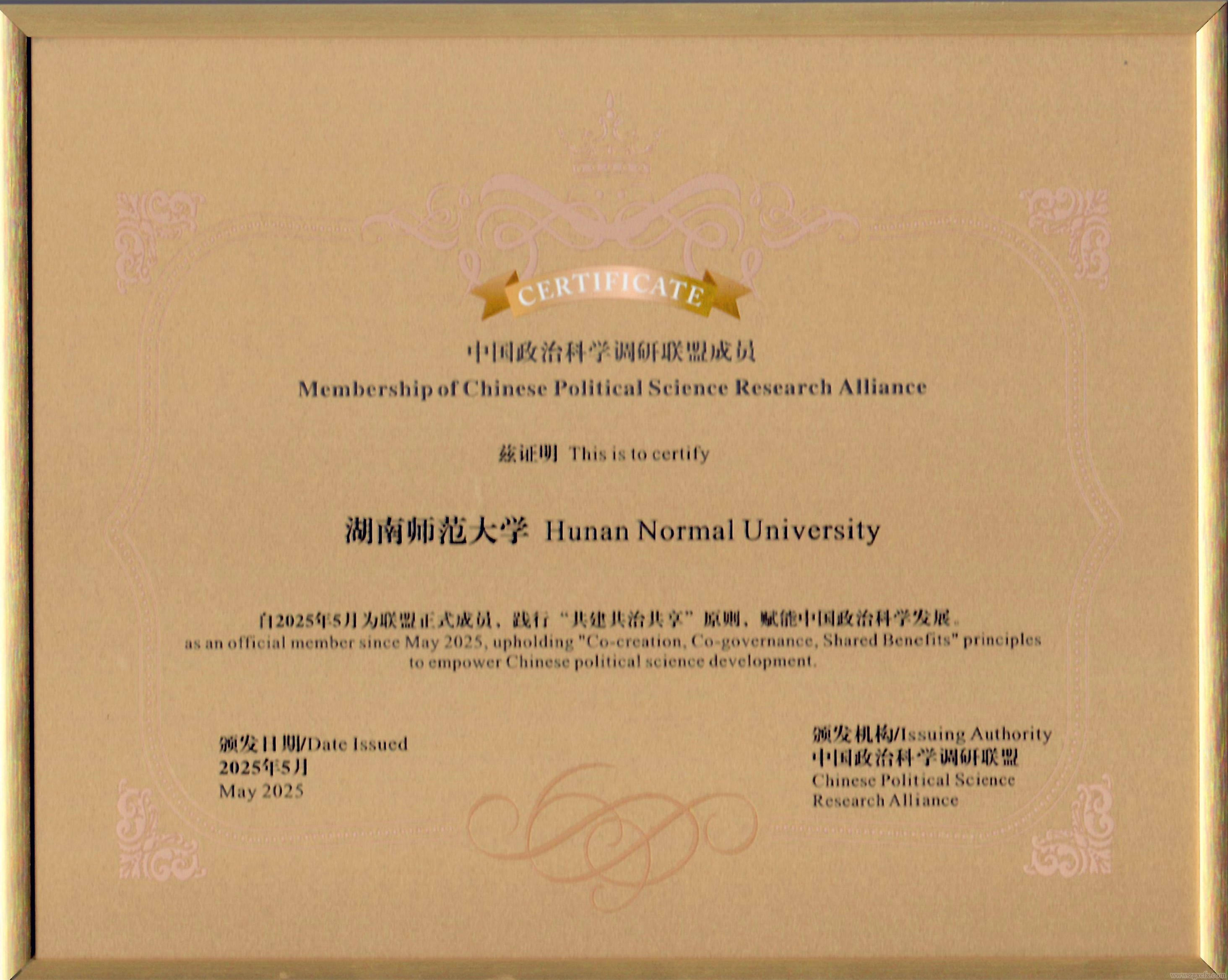 湖南師大鄉研院加盟中國政治科學調研聯盟(圖2)