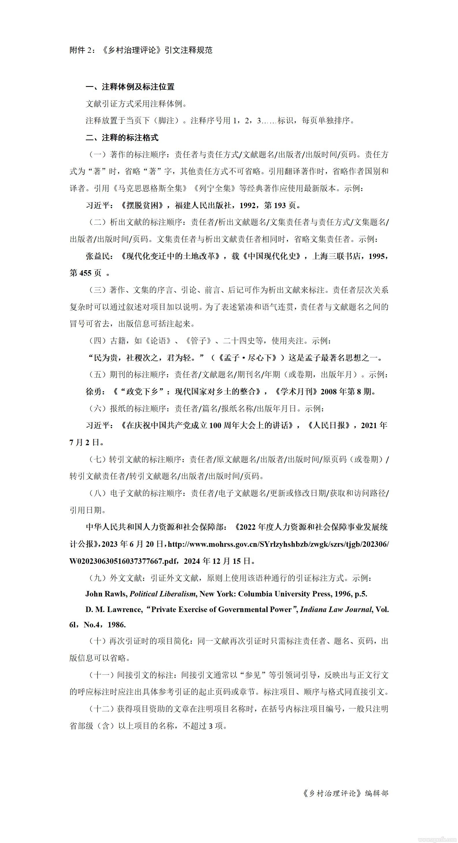 《鄉村治理評論》投稿格式示例及引文注釋規范_01(1).jpg