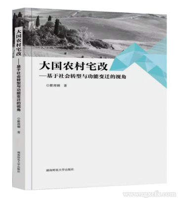 書訊｜瞿理銅新著《大國農村宅改》出版