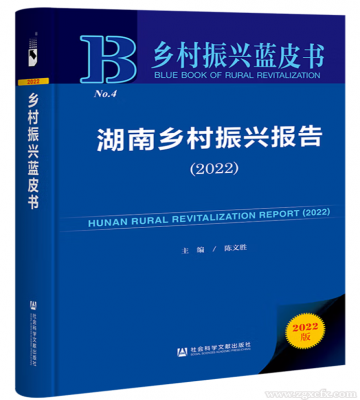 陳文勝主編《湖南鄉村振興報告(2022)》上線