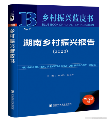 陳文勝等主編《湖南鄉村振興報告(2023)》上線