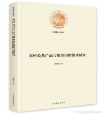 胡揚名新著《農村公共產品與服務供給模式研究》出版