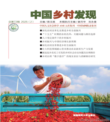 《中國鄉村發現》2025年第2期目錄