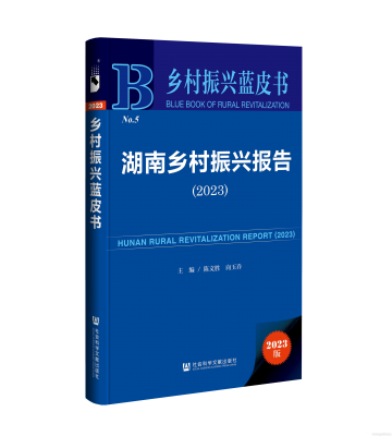 陳文勝等主編《湖南鄉村振興報告(2023)》上線
