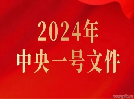 全文丨2024年中央一號(hào)文件