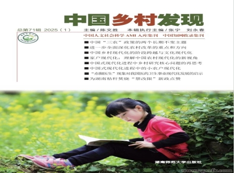 《中國鄉村發現》2025年第1期目錄