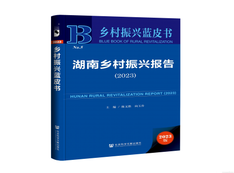 陳文勝等主編《湖南鄉(xiāng)村振興報(bào)告(2023)》上線