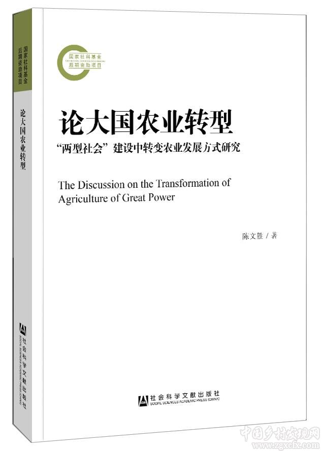 陳文勝《論大國農業轉型》英文版正式出版(圖4)