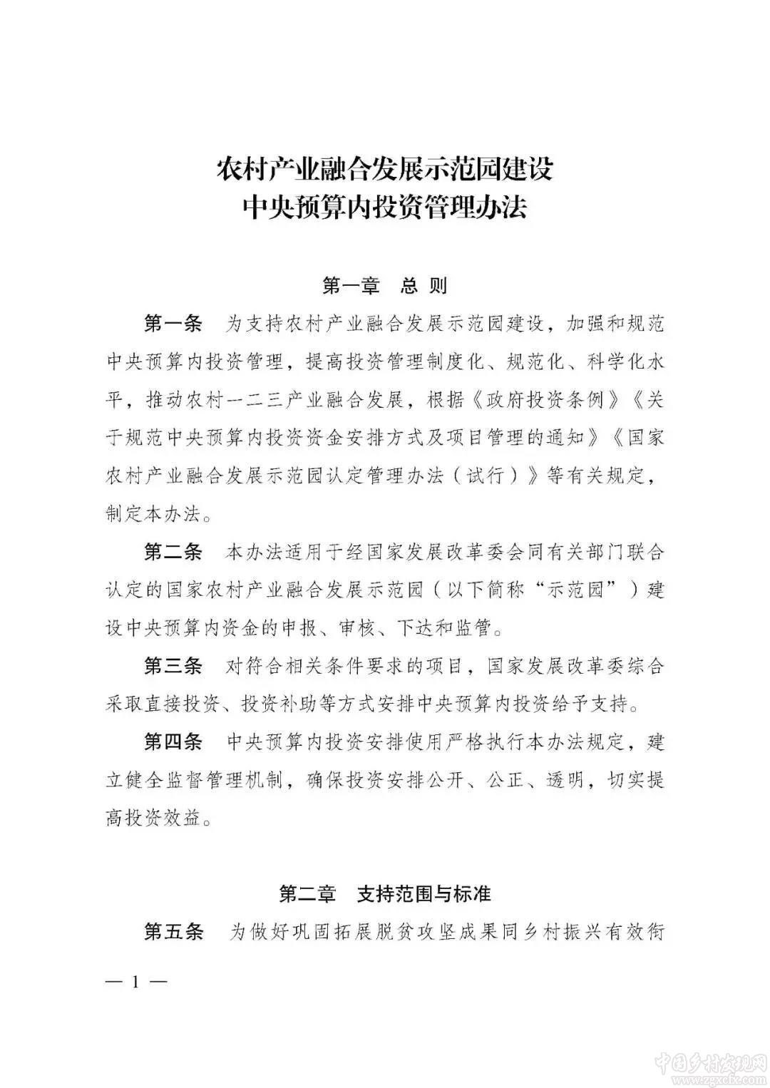 國家發改委印發《農村產業融合發展示范園建設中央預算內投資管理辦法》(圖1)