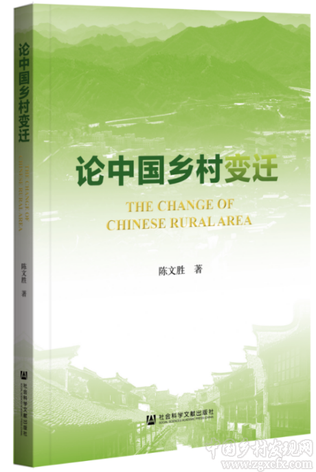 陳文勝《論中國鄉村變遷》上線(圖1)