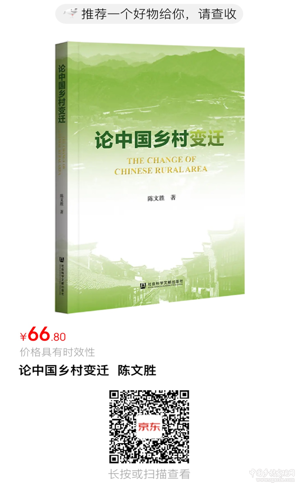 陳文勝《論中國鄉村變遷》上線(圖2)