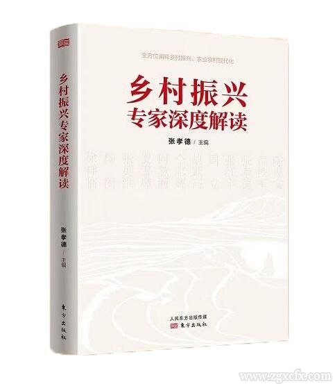 書訊｜張孝德主編《鄉村振興專家深度解讀》出版(圖1)